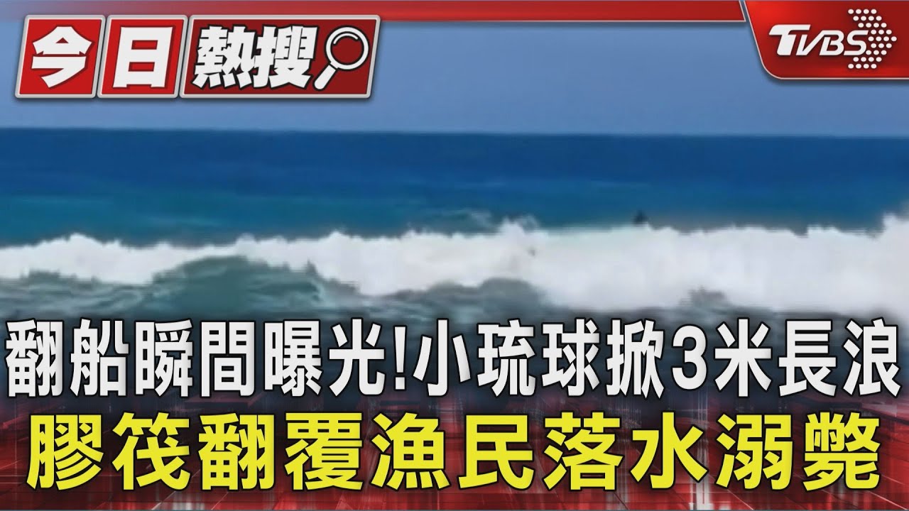 翻船瞬間曝光!小琉球掀3米浪 膠筏翻覆漁民落水送醫不治