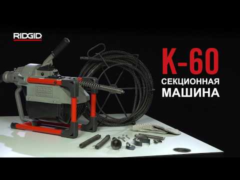 Секционная машина K-60 RIDGID