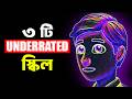 এই ৩ টি স্কিল আপনাকে শিখতেই হবে সফলতার