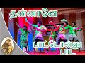 Thannanae Pattu Onnu Paada Dance Folk Dance Dance Competition Anthoniyar Vattam