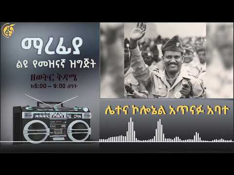 ሌተና ኮሎኔል አጥናፉ አባተ ሲታወስ