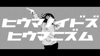 ヒウマノイドズヒウマニズム 歌ってみた/弱酸性