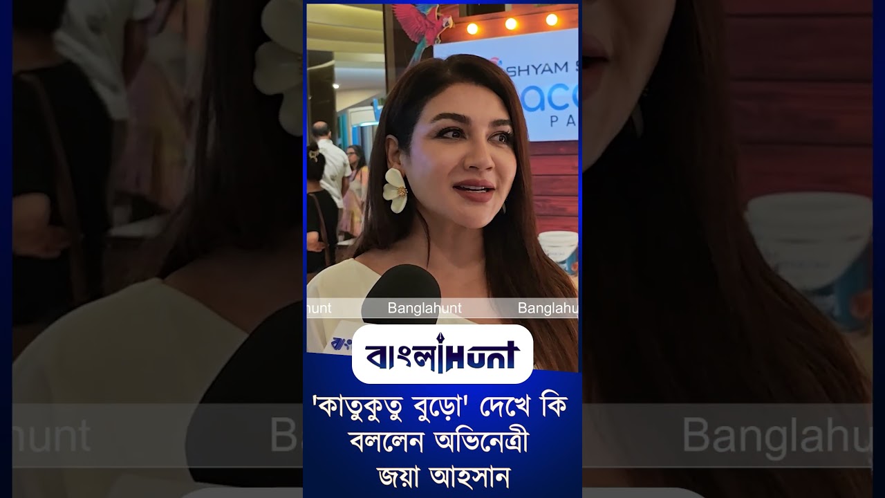 'কাতুকুতু বুড়ো' দেখে কি বললেন অভিনেত্রী জয়া আহসান