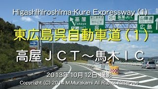 preview picture of video '東広島呉自動車道（１）２倍速 Higashihiroshima-Kure EXPWY(1) 2x speed'