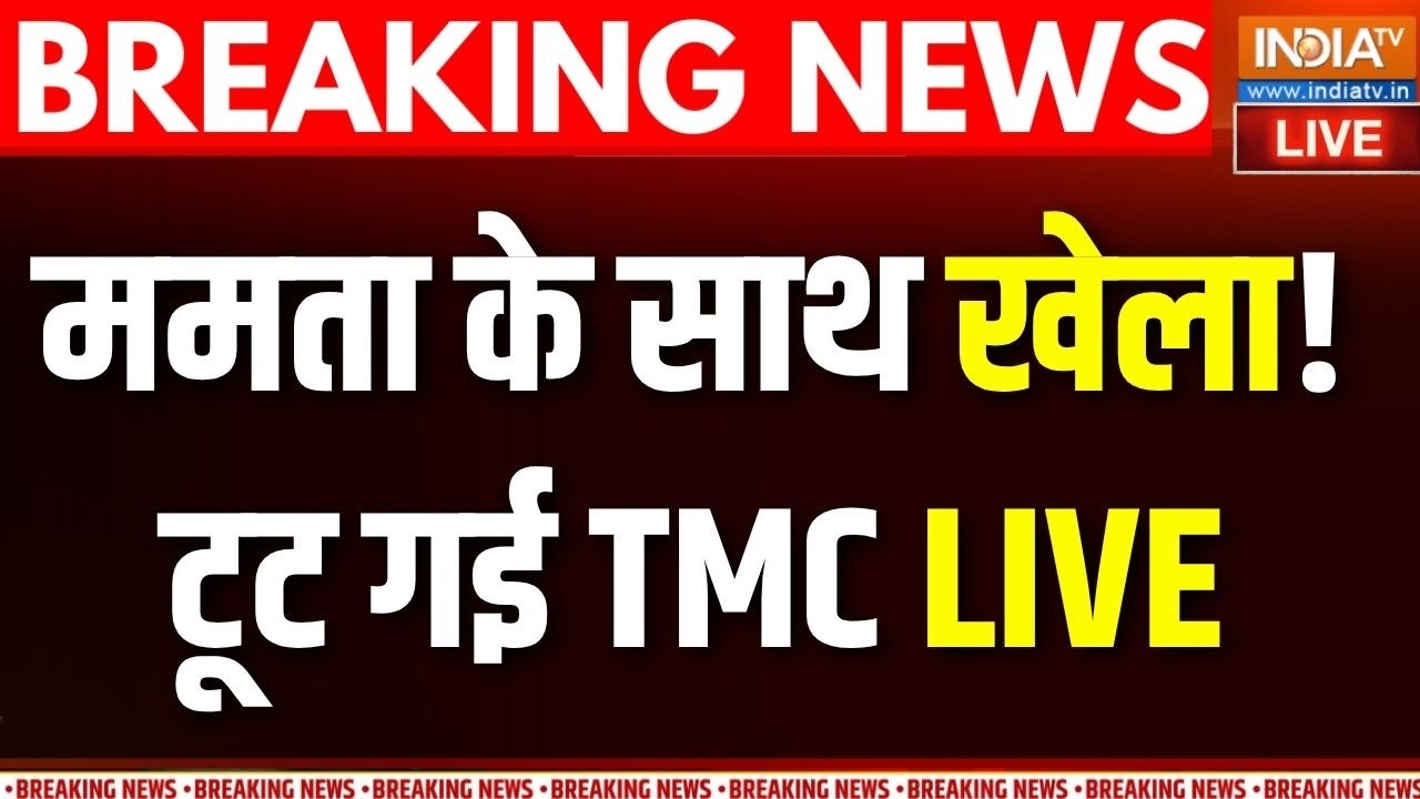 Bengal TMC Crisis Live : ममता के साथ खेला!  टूट गई TMC LIVE | Mamata Banerjee |
