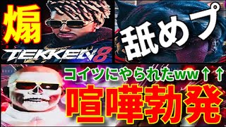【煽り技の『犬』にKOされたんだがww】『絶対的ブチギレ舐めプ』勝ちとかどうでもいいからお前達を許さない！【鉄拳8】クソキャラ代表『エディ』とリロイに煽られたから挑発しまくる沸騰ブライアン【勇次郎歓喜