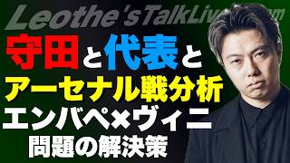 守田英正は日本代表に戻すべきか？アーセナル戦でのプレー解説/エンバペ×ヴヴィニシウス同時起用すると負けやすい理由-Rマドリー×バイエルン分析- 他【レオザのサッカートーク】