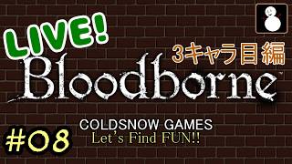 #08【Bloodborne】【ライブ】３キャラ目で求める青ざめた血