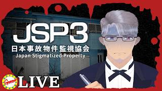 【JSP3】リアル事故物件でやる【日本事故物件監視協会】