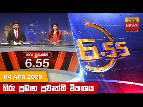 Hiru News 06:55 PM | 2025-04-04