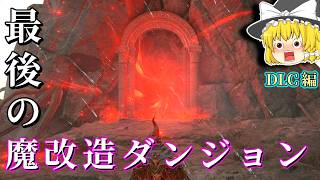 奈落の森で待つ、『最後』の魔改造ダンジョン【エルデンリング The Convergence v3.0】#10(終)