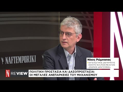 Πολιτική προστασία και δασοπροστασία: Οι μεγάλες ανεπάρκειες του μηχανισμού