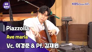 Download lagu [생생클래식 작은 음악회] Piazzolla - Ave maria | 이경준 & 김재원 | KBS 230714 방송 mp3