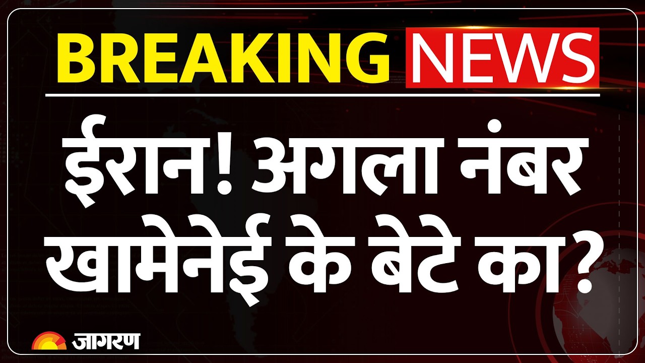 Israel Warns Iran New Supreme Leader : ईरान! अगला नंबर Khamenei के बेटे का? Breaking News | Mojtaba