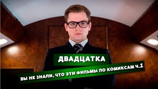 Вы не знали, что эти фильмы по комиксам Ч.1