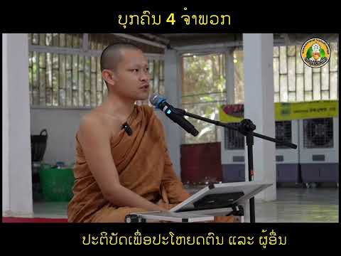 ບຸກຄົນ 4 ຈຳພວກ ຫາໄດ້ໃນໂລກ