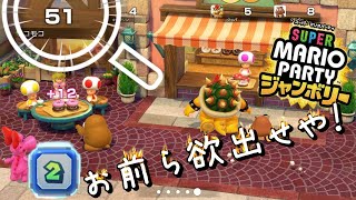 パーティお手伝いの旅 巨大ハナチャンとお菓子の森編 スーパーマリオパーティ ジャンボリー  実況プレイ Part 2