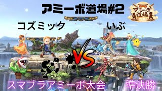 【スマブラSP】アミーボ道場#2  準決勝　コズミックvsいぶ　【アミーボ大会】