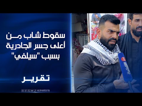 شاهد بالفيديو.. سقوط شاب من اعلى جسر الجادرية بسبب سيلفي