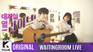 WAITINGROOM LIVE: YU SEUNGWOO(유승우) _Acoustic live with WJSN EXY &#39;&#39;Only U(너만이)&#39;&#39;