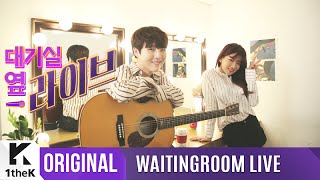 WAITINGROOM LIVE: YU SEUNGWOO(유승우) _Acoustic live with WJSN EXY ''Only U(너만이)''