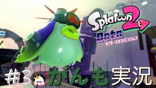 【スプラトゥーン2 】オクトエキスパンション #3【がんも実況】