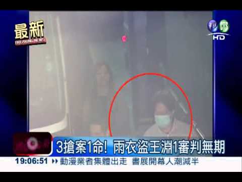 3搶案1命! 雨衣盜王淵1審判無期