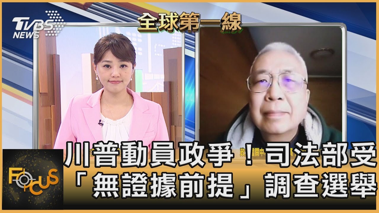 拜登內閣聚焦陸威脅!延續對台承諾? 湯紹成:成與陸談判籌碼