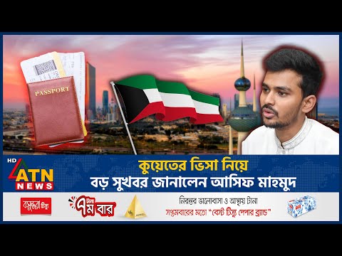 কুয়েতের ভিসা নিয়ে বড় সুখবর জানালেন আসিফ মাহমুদ | Kuwait Visa | Asif Mahmud | ATN News