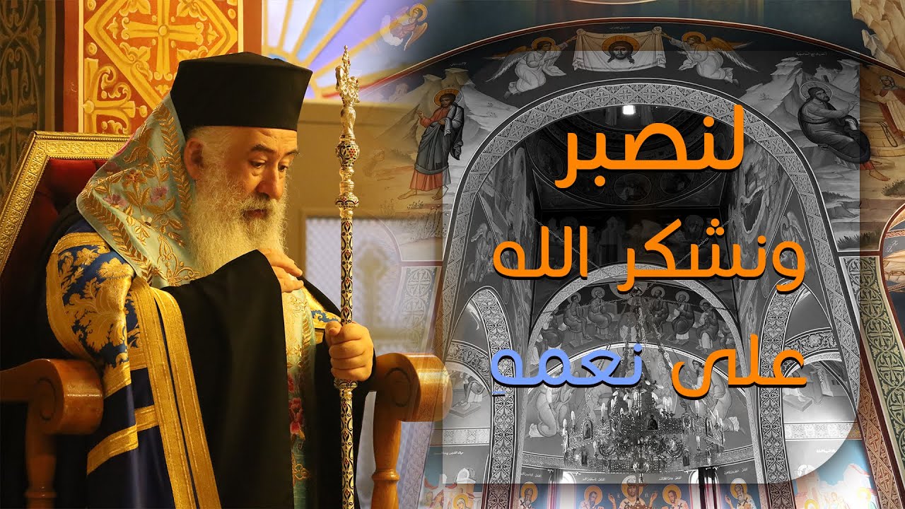 لنصبر ونشكر الله على نعمهِ | المطران خريستوفوروس