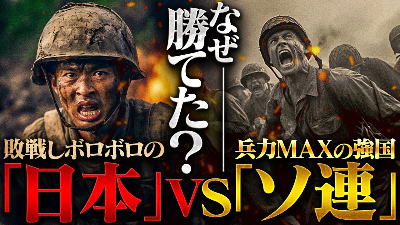 【絶体絶命！】敗戦後の日本に侵略したソ連！ある男に返り討ちにされた…【大東亜戦争】【太平洋戦争】