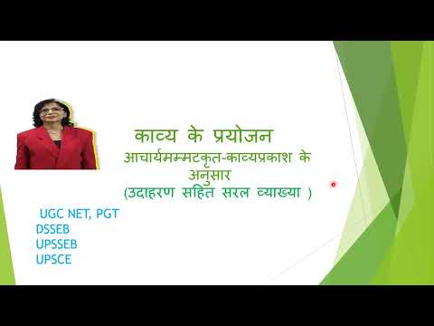 UGC-NET / PGT Sanskrit — काव्य के प्रयोजन (आचार्य मम्मट)