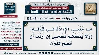 [491 -858] ما معنى الإرادة في قول نوح: (ولا ينفعكم نصحي إن أردت أن أنصح لكم)؟