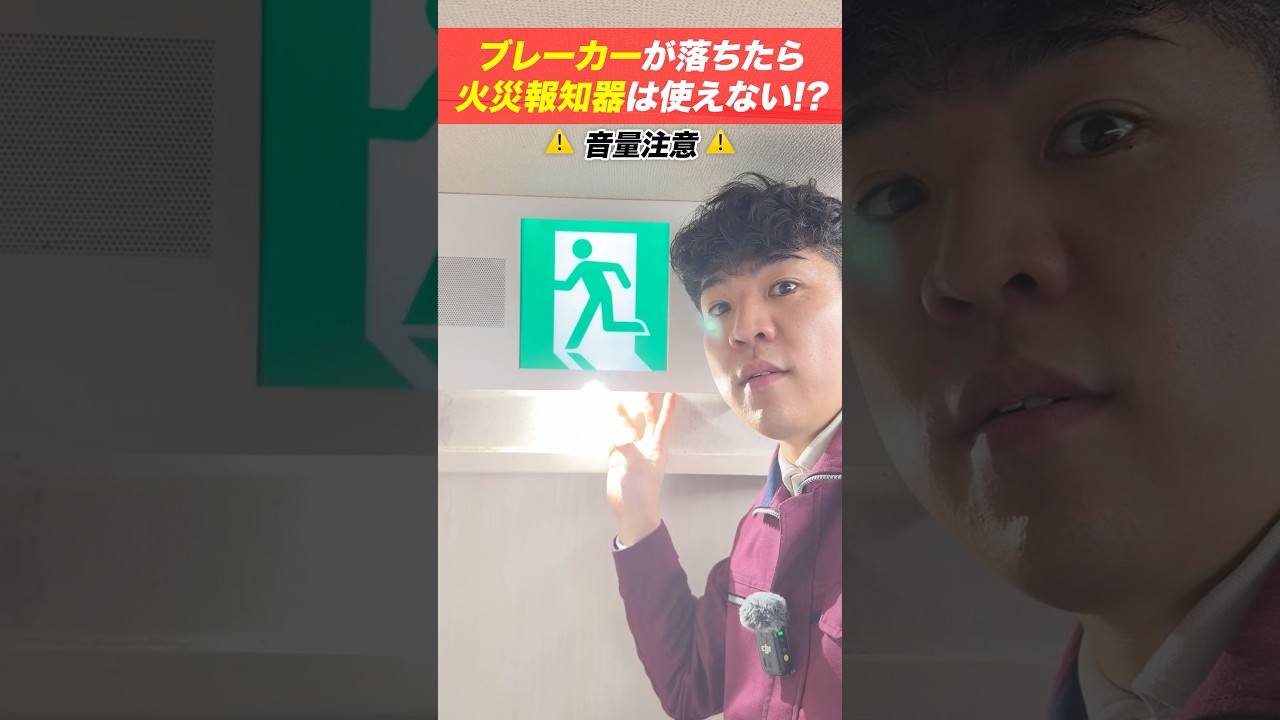 【💥注意】ブレーカーが落ちたら火災報知器や誘導灯（非常口のアレ）は使えない⁉️ #shorts