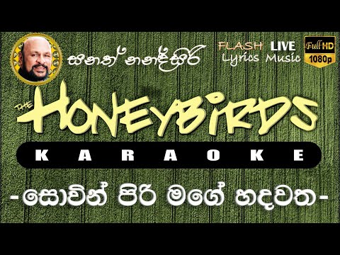 Sowin Piri Mage Hadawatha Karaoke (Without Voice) සොවින් පිරි මගේ හදවත කැරෝකේ