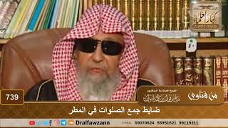 ضابط جمع الصلوات في المطر - الشيخ صالح الفوزان image