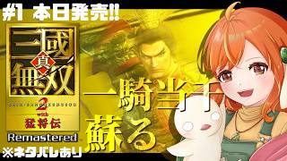 ＃１【真・三國無双2 with猛将伝Remastered】帰ってきた一騎当千！私の無双好きはここから始まった！※ネタバレあり #三國無双 #vtuber