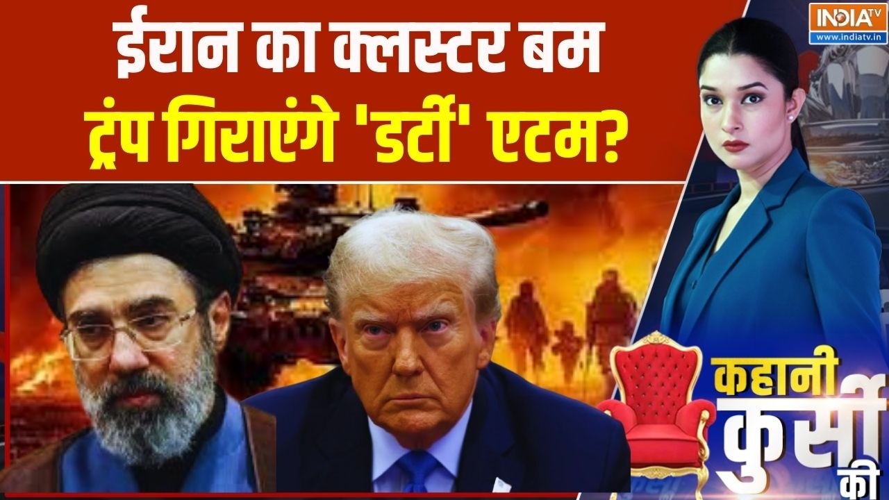 Kahani Kursi Ki: ईरान का क्लस्टर बम... ट्रंप गिराएंगे 'डर्टी' एटम? I