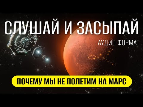 Вот почему мы никогда не долетим до марса | ЛЕКЦИЯ ДЛЯ СНА 😴