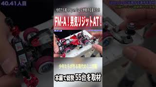 【ミニ四駆】 FM-A男気セットで挑む！ #ミニ四駆 #公式大会 #mini4wd