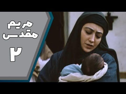 سریال مریم مقدس - قسمت 2 | Serial Maryam Moghaddas - Part 2