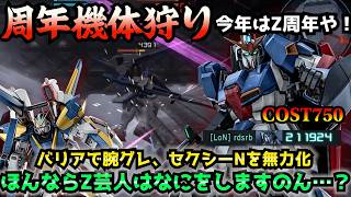 【バトオペ2】V2アサルトバスターに格闘火力で押し切れZ芸人！（無理）9年目も己の無力さを晒し続けるZがエモい【機動戦士ガンダムバトルオペレーション2】