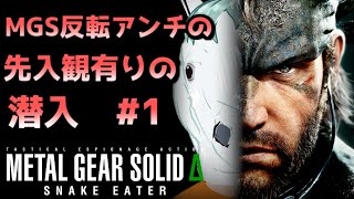 MGS反転アンチによるMGSΔをアンチプレイ　#1