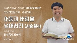 하노이샘물교회주일예배(20260315)(사순절4) | 어둠과 버림을 넘어서라 (사순절4) | 마태복음27:4…