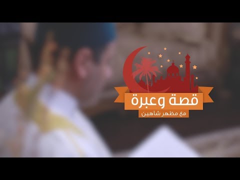 برنامج قصة وعبرة مع مظهر شاهين الحلقة الرابعة الرسول ينهي عن سب أبوجهل