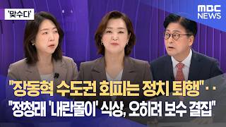 [맞수다] "장동혁 수도권 회피는 정치 퇴행"‥"정청래 '내란몰이' 식상, 오히려 보수 결집" (2026.05.13/뉴스외전/MBC)
