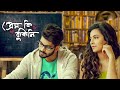 Prem Ki Bujhini প্রেম কি বুঝিনি Om Subhashree S Love Story Bangla New Movi