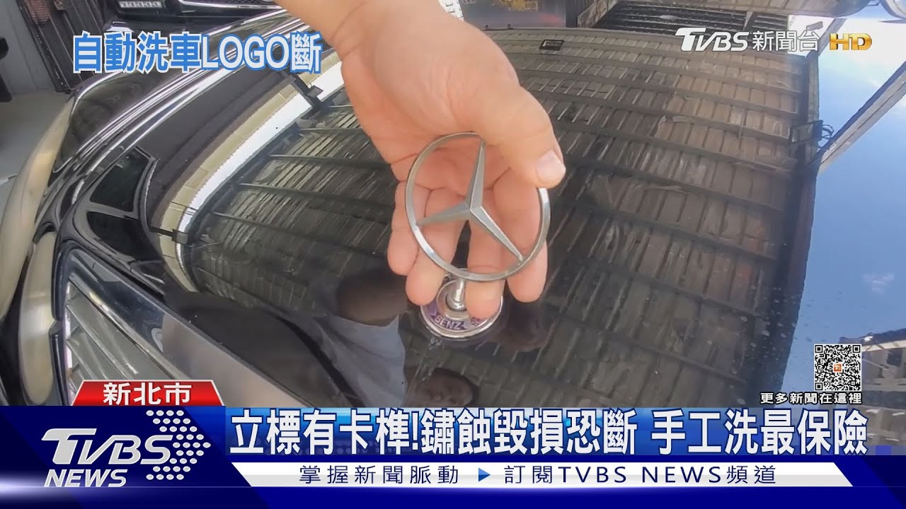 Logo不見了！洗車洗斷立標　車主氣炸求償