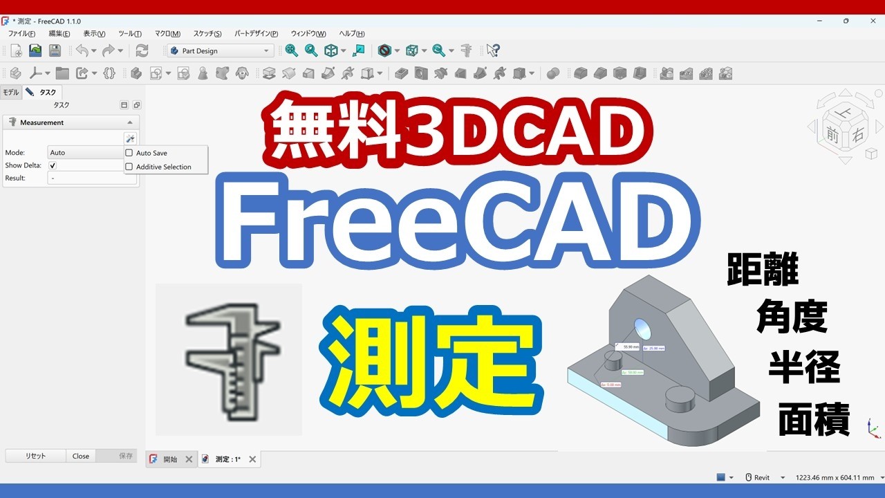 無料・商用利用可 3DCAD【FreeCAD】測定（距離、角度、半径、面積）