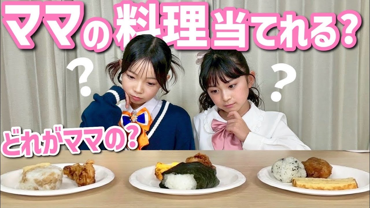 ママのお弁当どれ！？愛が試される企画やってみた